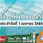 ตรตรวจหวย 1 เมษายน 2565