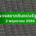 ตรตรวจหวย 2 พค 65